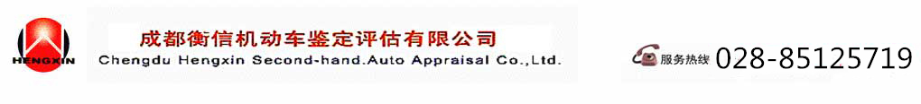 成都衡信機動(dòng)車(chē)鑒定評估有限公司